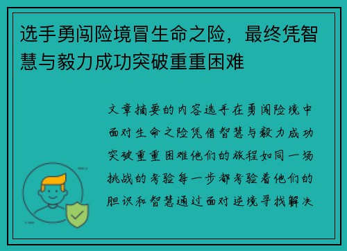选手勇闯险境冒生命之险，最终凭智慧与毅力成功突破重重困难