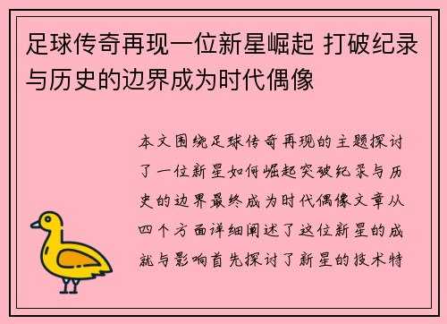足球传奇再现一位新星崛起 打破纪录与历史的边界成为时代偶像
