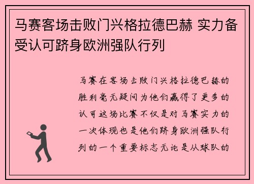 马赛客场击败门兴格拉德巴赫 实力备受认可跻身欧洲强队行列