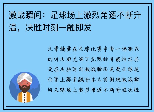 激战瞬间：足球场上激烈角逐不断升温，决胜时刻一触即发