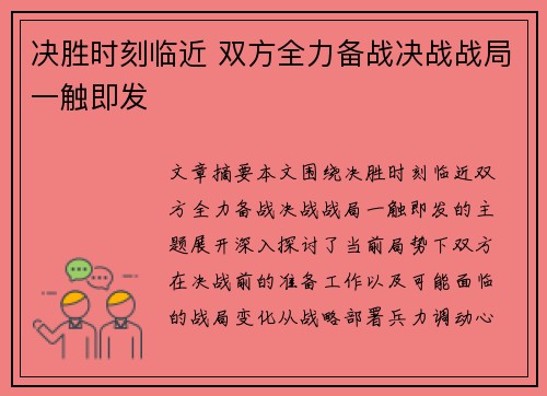 决胜时刻临近 双方全力备战决战战局一触即发