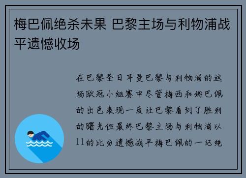 梅巴佩绝杀未果 巴黎主场与利物浦战平遗憾收场
