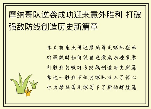 摩纳哥队逆袭成功迎来意外胜利 打破强敌防线创造历史新篇章
