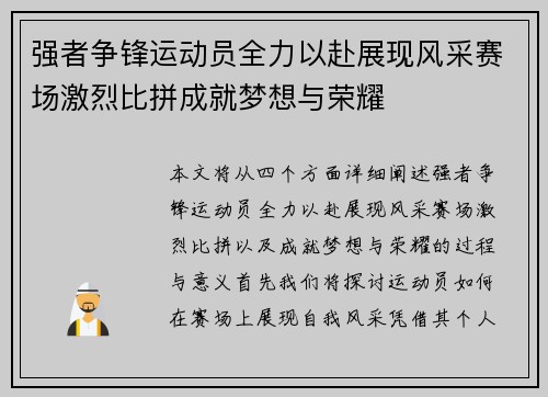 强者争锋运动员全力以赴展现风采赛场激烈比拼成就梦想与荣耀