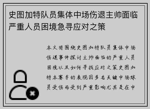 史图加特队员集体中场伤退主帅面临严重人员困境急寻应对之策
