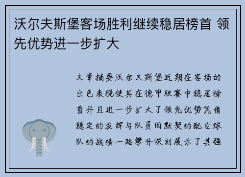 沃尔夫斯堡客场胜利继续稳居榜首 领先优势进一步扩大