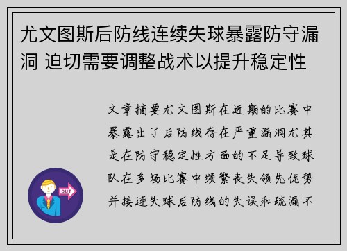 尤文图斯后防线连续失球暴露防守漏洞 迫切需要调整战术以提升稳定性