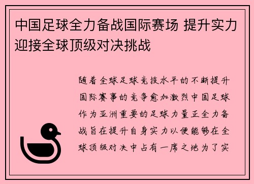 中国足球全力备战国际赛场 提升实力迎接全球顶级对决挑战