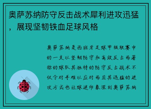 奥萨苏纳防守反击战术犀利进攻迅猛，展现坚韧铁血足球风格
