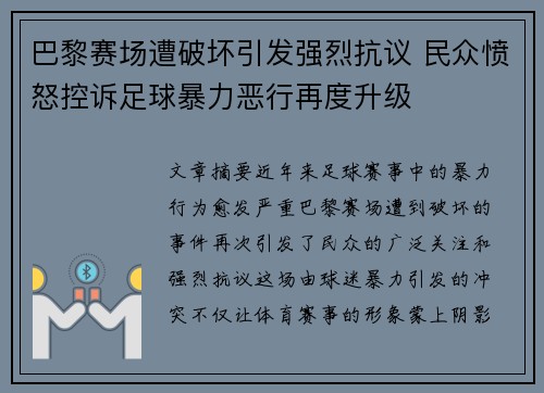 巴黎赛场遭破坏引发强烈抗议 民众愤怒控诉足球暴力恶行再度升级