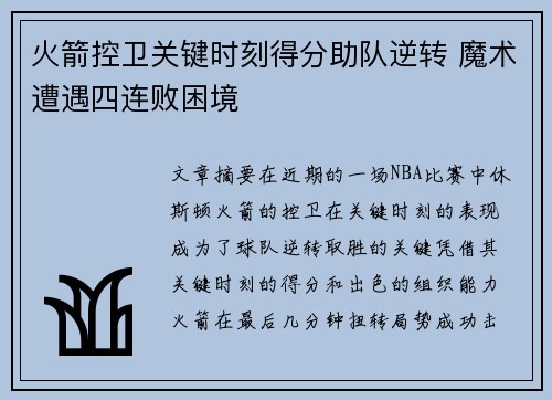 火箭控卫关键时刻得分助队逆转 魔术遭遇四连败困境