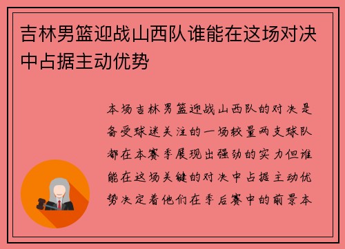 吉林男篮迎战山西队谁能在这场对决中占据主动优势