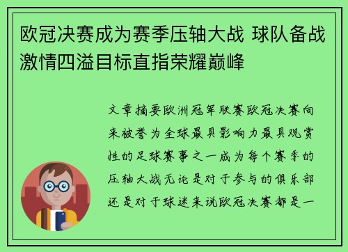 欧冠决赛成为赛季压轴大战 球队备战激情四溢目标直指荣耀巅峰