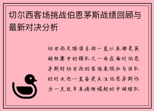 切尔西客场挑战伯恩茅斯战绩回顾与最新对决分析