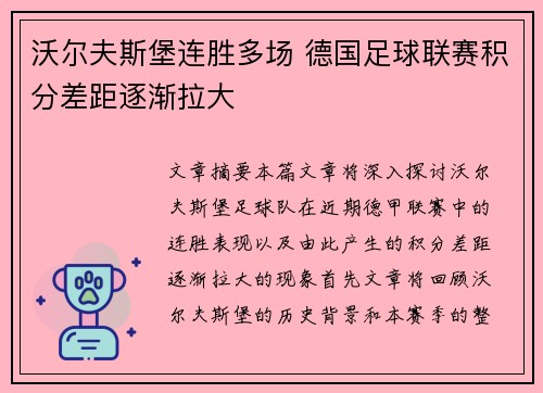 沃尔夫斯堡连胜多场 德国足球联赛积分差距逐渐拉大