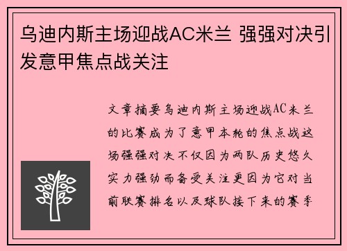 乌迪内斯主场迎战AC米兰 强强对决引发意甲焦点战关注