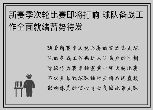 新赛季次轮比赛即将打响 球队备战工作全面就绪蓄势待发