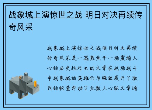 战象城上演惊世之战 明日对决再续传奇风采
