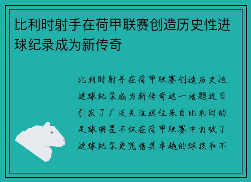 比利时射手在荷甲联赛创造历史性进球纪录成为新传奇