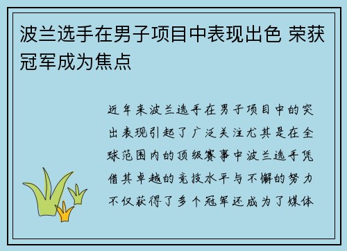 波兰选手在男子项目中表现出色 荣获冠军成为焦点