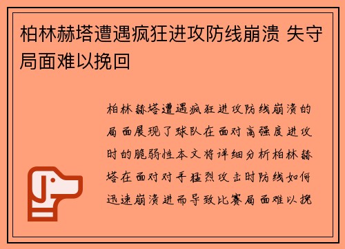 柏林赫塔遭遇疯狂进攻防线崩溃 失守局面难以挽回