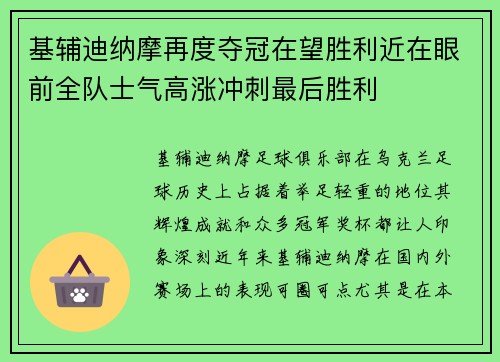 基辅迪纳摩再度夺冠在望胜利近在眼前全队士气高涨冲刺最后胜利