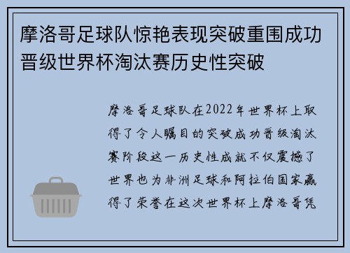 摩洛哥足球队惊艳表现突破重围成功晋级世界杯淘汰赛历史性突破