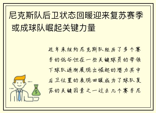 尼克斯队后卫状态回暖迎来复苏赛季 或成球队崛起关键力量