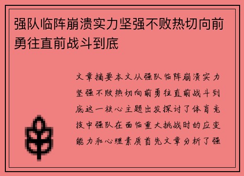 强队临阵崩溃实力坚强不败热切向前勇往直前战斗到底