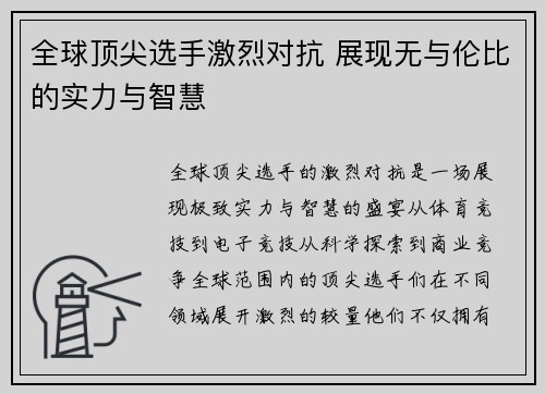 全球顶尖选手激烈对抗 展现无与伦比的实力与智慧