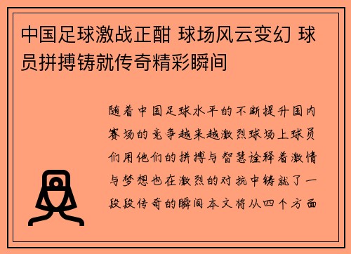 中国足球激战正酣 球场风云变幻 球员拼搏铸就传奇精彩瞬间