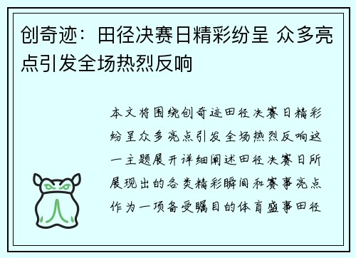 创奇迹：田径决赛日精彩纷呈 众多亮点引发全场热烈反响