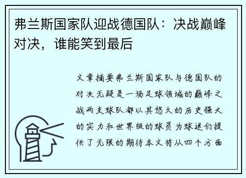 弗兰斯国家队迎战德国队：决战巅峰对决，谁能笑到最后