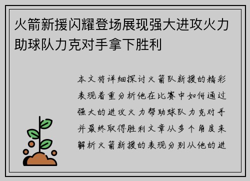 火箭新援闪耀登场展现强大进攻火力助球队力克对手拿下胜利