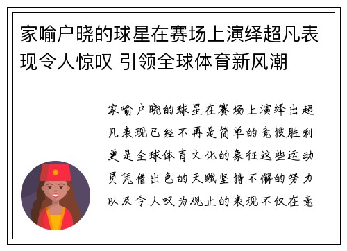 家喻户晓的球星在赛场上演绎超凡表现令人惊叹 引领全球体育新风潮