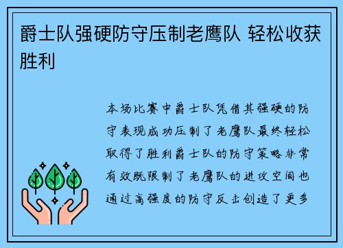 爵士队强硬防守压制老鹰队 轻松收获胜利