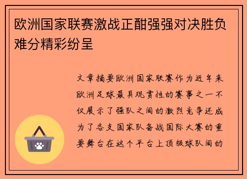 欧洲国家联赛激战正酣强强对决胜负难分精彩纷呈