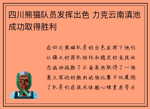 四川熊猫队员发挥出色 力克云南滇池成功取得胜利