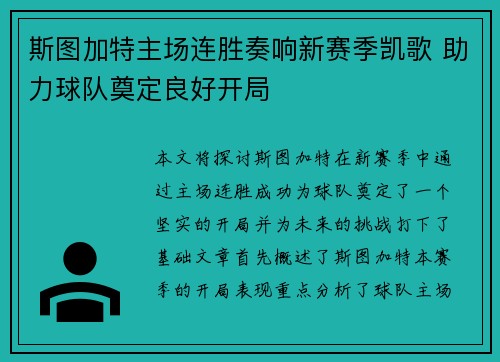 斯图加特主场连胜奏响新赛季凯歌 助力球队奠定良好开局