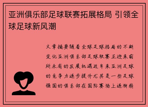 亚洲俱乐部足球联赛拓展格局 引领全球足球新风潮