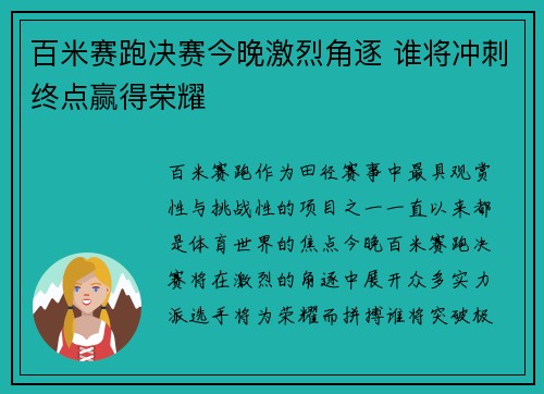 百米赛跑决赛今晚激烈角逐 谁将冲刺终点赢得荣耀