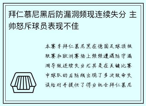 拜仁慕尼黑后防漏洞频现连续失分 主帅怒斥球员表现不佳