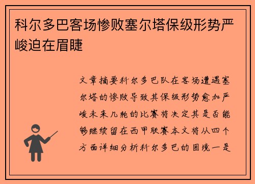 科尔多巴客场惨败塞尔塔保级形势严峻迫在眉睫