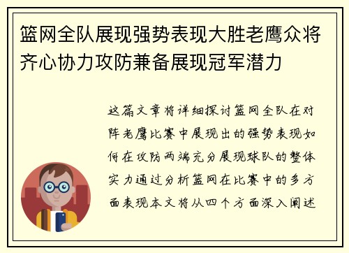 篮网全队展现强势表现大胜老鹰众将齐心协力攻防兼备展现冠军潜力
