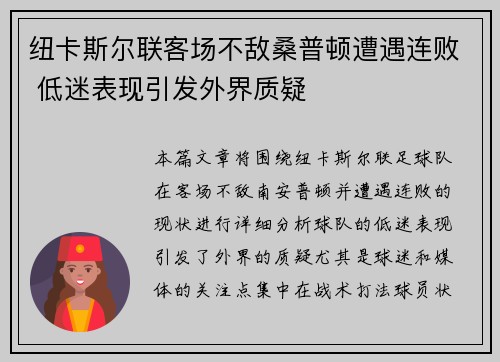 纽卡斯尔联客场不敌桑普顿遭遇连败 低迷表现引发外界质疑