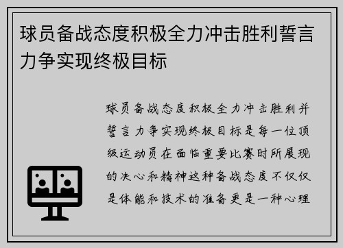 球员备战态度积极全力冲击胜利誓言力争实现终极目标