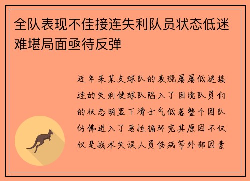 全队表现不佳接连失利队员状态低迷难堪局面亟待反弹
