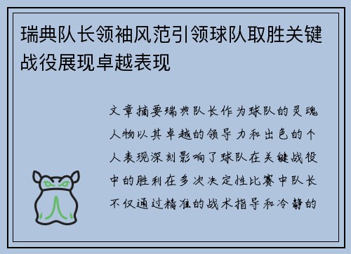 瑞典队长领袖风范引领球队取胜关键战役展现卓越表现