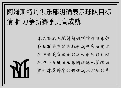 阿姆斯特丹俱乐部明确表示球队目标清晰 力争新赛季更高成就