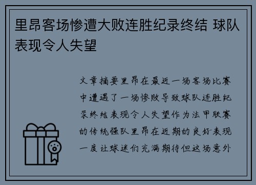里昂客场惨遭大败连胜纪录终结 球队表现令人失望